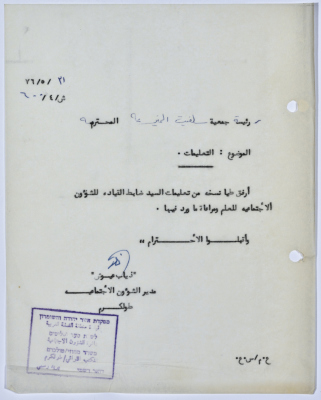 رسالة إلى رئيسة جمعية سلفيت الخيرية من مدير الشؤون الاجتماعية التابع للحكم العسكري الصهيوني في الضفة الغربية