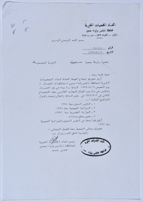 Letter from the Federation of Charitable Associations to Salfeet Women Charity to attend the Federation