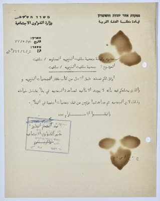 رسالة إلى رئيسة جمعية سلفيت الخيرية من مدير الشؤون الاجتماعية التابع للحكم العسكري الصهيوني في الضفة الغربية