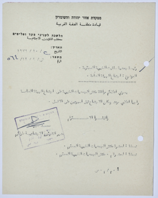 رسالة إلى رئيسة جمعية سلفيت الخيرية من مدير الشؤون الاجتماعية التابع للحكم العسكري في الضفة الغربية