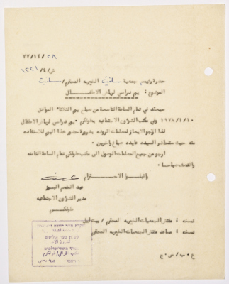 رسالة إلى رئيسة جمعية سلفيت الخيرية من مدير الشؤون الاجتماعية التابع للحكم العسكري في الضفة الغربية
