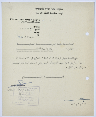 رسالة إلى رئيسة جمعية سلفيت الخيرية من مدير الشؤون الاجتماعية التابع للحكم العسكري في الضفة الغربية