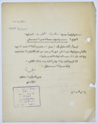 رسالة إلى رئيسة جمعية سلفيت الخيرية من مدير الشؤون الاجتماعية التابع للحكم العسكري في الضفة الغربية