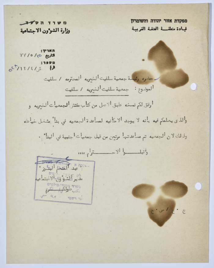 رسالة إلى رئيسة جمعية سلفيت الخيرية من مدير الشؤون الاجتماعية التابع للحكم العسكري الصهيوني في الضفة الغربية