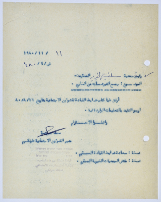 رسالة إلى رئيسة جمعية سلفيت الخيرية من مدير الشؤون الاجتماعية التابع للحكم العسكري في الضفة الغربية