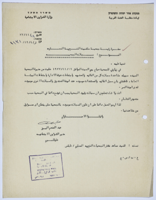 رسالة إلى رئيسة جمعية سلفيت الخيرية من مدير الشؤون الاجتماعية التابع للحكم العسكري في الضفة الغربية