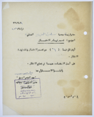 رسالة إلى رئيسة جمعية سلفيت الخيرية من مدير الشؤون الاجتماعية التابع للحكم العسكري الصهيوني في الضفة الغربية
