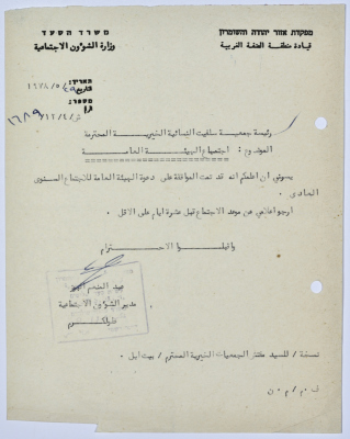 رسالة إلى رئيسة جمعية سلفيت الخيرية من مدير الشؤون الاجتماعية التابع للحكم العسكري في الضفة الغربية