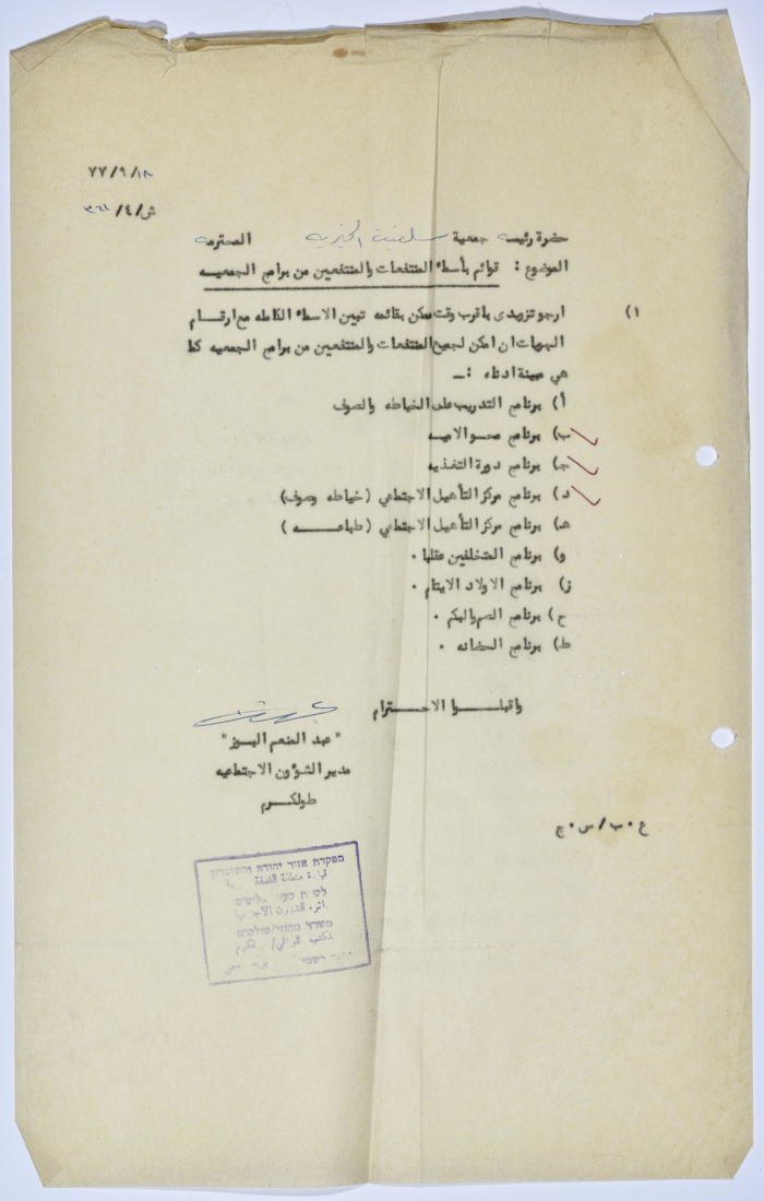 رسالة إلى رئيسة جمعية سلفيت الخيرية من مدير الشؤون الاجتماعية التابع للحكم العسكري الصهيوني في الضفة الغربية