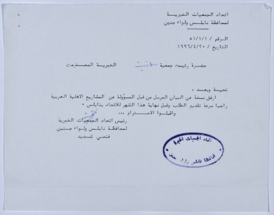 Letter from the Federation of Charitable Associations in Nablus province and Jenin District to Salfeet Women Charity