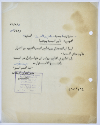 رسالة إلى رئيسة جمعية سلفيت الخيرية من مدير الشؤون الاجتماعية التابع للحكم العسكري في الضفة الغربية