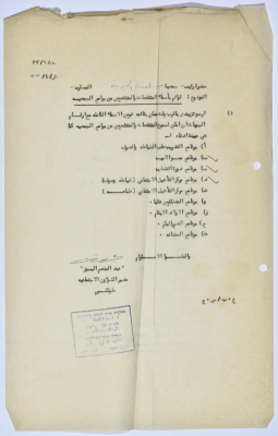 رسالة إلى رئيسة جمعية سلفيت الخيرية من مدير الشؤون الاجتماعية التابع للحكم العسكري الصهيوني في الضفة الغربية