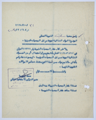 رسالة إلى رئيسة جمعية سلفيت الخيرية من مدير الشؤون الاجتماعية التابع للحكم العسكري في الضفة الغربية