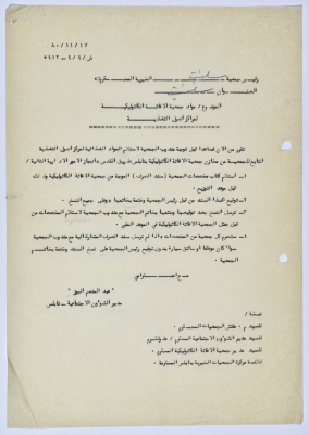 A Letter to the President of Salfeet Women Charity from the Manager of Social Affairs Affiliated with the Military Governor in the West Bank