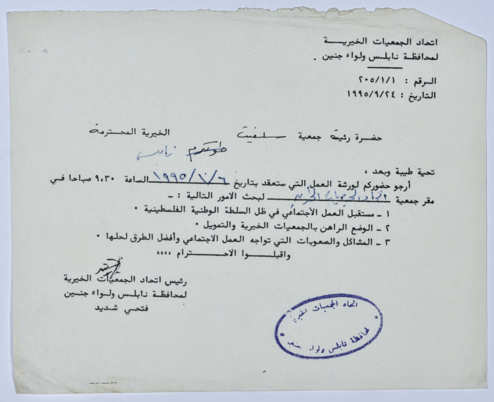 رسالة من اتحاد الجمعيات الخيرية لمحافظة نابلس ولواء جنين إلى جمعية سلفيت الخيرية لحضور ورشة عمل حول واقع العمل الاجتماعي في ظل السلطة الوطنية الفلسطينية 