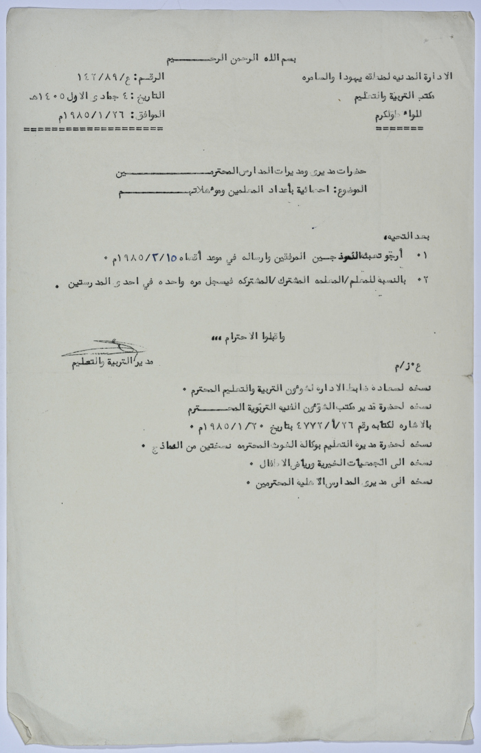رسالة من مكتب التربية والتعليم التابع للإدارة المدنية إلى مديري ومديرات المدارس في لواء طولكرم عام 1985 