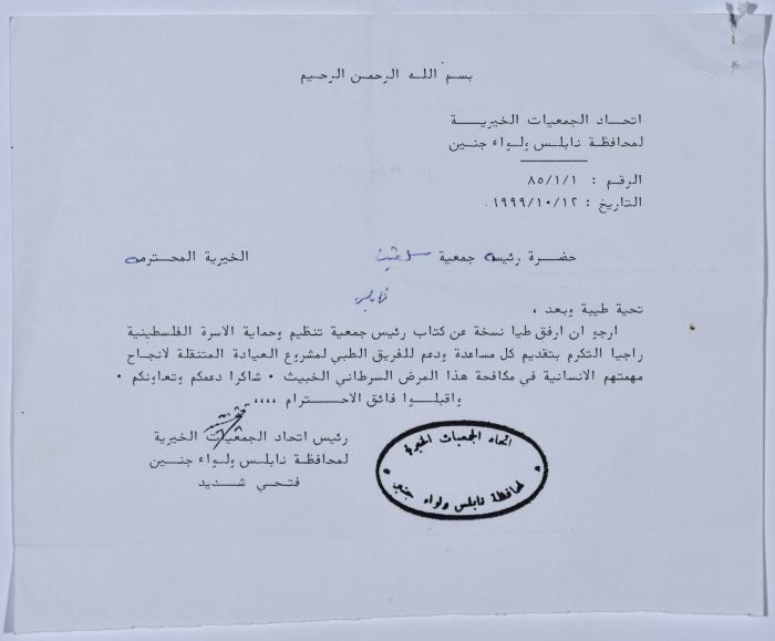 رسالة من اتحاد الجمعيات الخيرية لمحافظة نابلس ولواء جنين إلى جمعية سلفيت الخيرية لتسيير أعمال الفريق الطبي التابع لجمعية تنظيم وحماية الأسرة الفلسطينية 