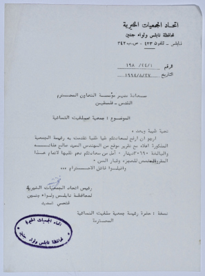 رسالة من اتحاد الجمعيات الخيرية لمحافظة نابلس ولواء جنين إلى جمعية سلفيت الخيرية 