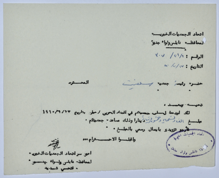 رسالة من اتحاد الجمعيات الخيرية لمحافظة نابلس ولواء جنين إلى جمعية سلفيت الخيرية 