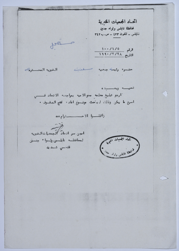 رسالة من اتحاد الجمعيات الخيرية لمحافظة نابلس ولواء جنين إلى جمعية سلفيت الخيرية بخصوص برنامج محو الأمية 