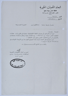 رسالة من اتحاد الجمعيات الخيرية لمحافظة نابلس ولواء جنين إلى جمعية سلفيت الخيرية بخصوص دعم الإغاثة الكاثوليكية 