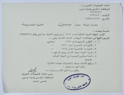 رسالة من اتحاد الجمعيات الخيرية إلى جمعية سلفيت الخيرية تزلتزويد الاتحاد بمجموعة من الوثائق