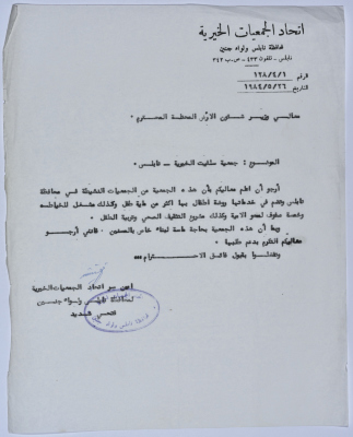 رسالة من اتحاد الجمعيات الخيرية لمحافظة نابلس ولواء جنين إلى وزير شؤون الأرض المحتلة عام 1984  