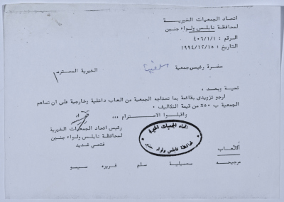 رسالة من اتحاد الجمعيات الخيرية لمحافظة نابلس ولواء جنين إلى جمعية سلفيت الخيرية 