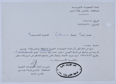 رسالة من اتحاد الجمعيات الخيرية لمحافظة نابلس ولواء جنين إلى جمعية سلفيت الخيرية 