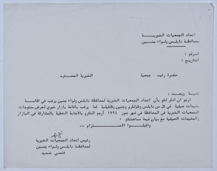 رسالة من اتحاد الجمعيات الخيرية لمحافظة نابلس ولواء جنين إلى جمعية سلفيت الخيرية 