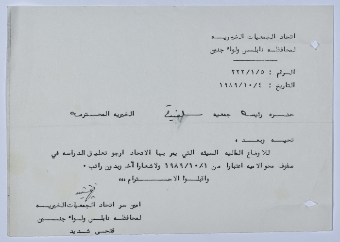 رسالة من اتحاد الجمعيات الخيرية لمحافظة نابلس ولواء جنين إلى جمعية سلفيت الخيرية بخصوص برنامج مكافحة الأمية 