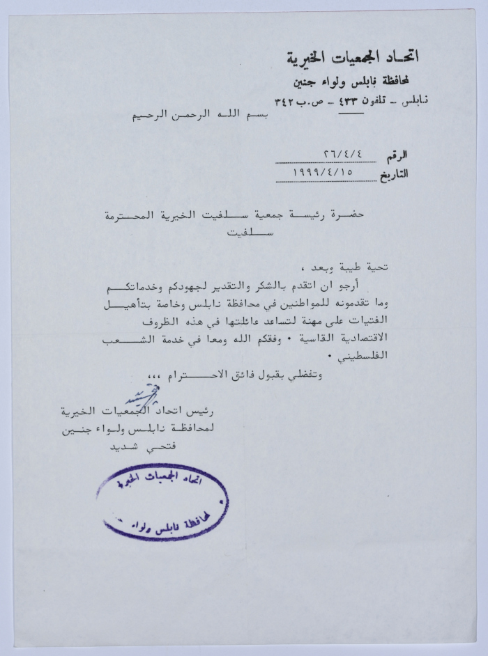 رسالة شكر من اتحاد الجمعيات الخيرية لمحافظة نابلس ولواء جنين إلى جمعية سلفيت الخيرية 