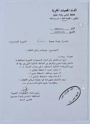 رسالة من اتحاد الجمعيات الخيرية لمحافظة نابلس ولواء جنين إلى جمعية سلفيت الخيرية 