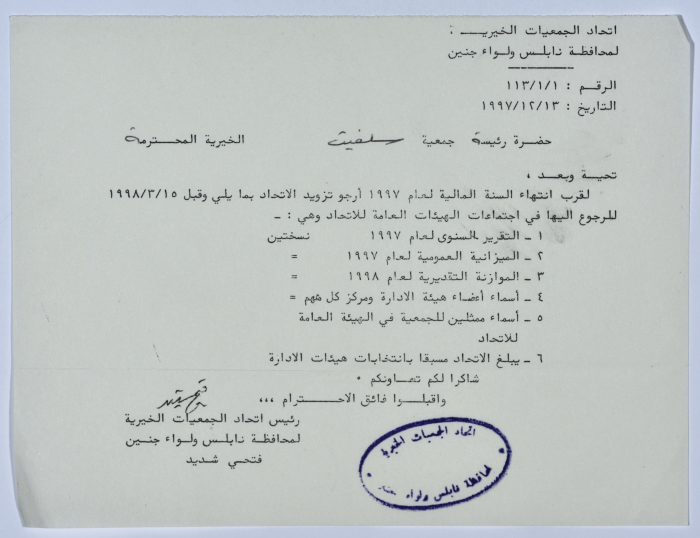 رسالة من اتحاد الجمعيات الخيرية إلى جمعية سلفيت الخيرية تزلتزويد الاتحاد بمجموعة من الوثائق