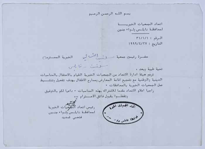 رسالة من اتحاد الجمعيات الخيرية لمحافظة نابلس ولواء جنين إلى جمعية سلفيت الخيرية بخصوص الاحتفال بالمناسبات الدينية والوطنية