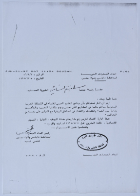 رسالة من اتحاد الجمعيات الخيرية لمحافظة نابلس ولواء جنين إلى جمعية سلفيت الخيرية 