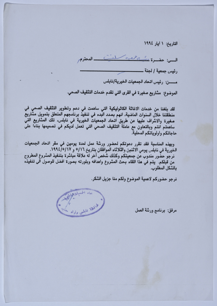 دعوة من اتحاد الجمعيات الخيرية لمحافظة نابلس ولواء جنين إلى جمعية سلفيت الخيرية لحضور ورشة عمل بعنوان 