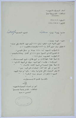 رسالة من اتحاد الجمعيات الخيرية إلى جمعية سلفيت الخيرية لانتهاء السنة المالية لعام 1990