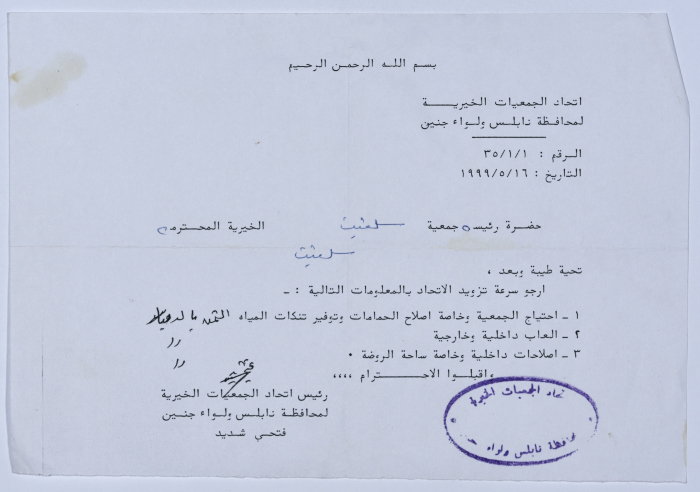 رسالة من اتحاد الجمعيات الخيرية لمحافظة نابلس ولواء جنين إلى جمعية سلفيت الخيرية 