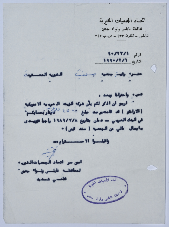 رسالة من اتحاد الجمعيات الخيرية لمحافظة نابلس ولواء جنين إلى جمعية سلفيت الخيرية حول دعم شركة الزيت العربية الأمريكية للجمعية 