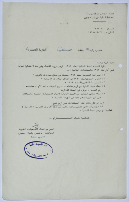 رسالة من اتحاد الجمعيات الخيرية إلى جمعية سلفيت الخيرية لانتهاء السنة المالية لعام 1991