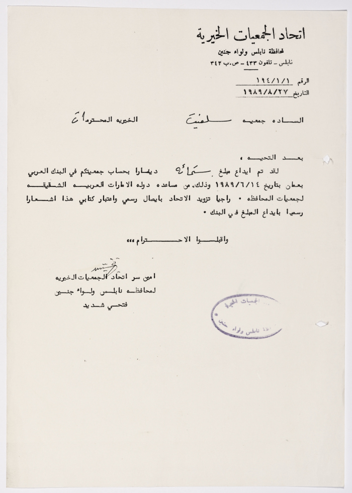 رسالة من اتحاد الجمعيات الخيرية لمحافظة نابلس ولواء جنين إلى جمعية سلفيت الخيرية بخصوص مساعدة مالية 