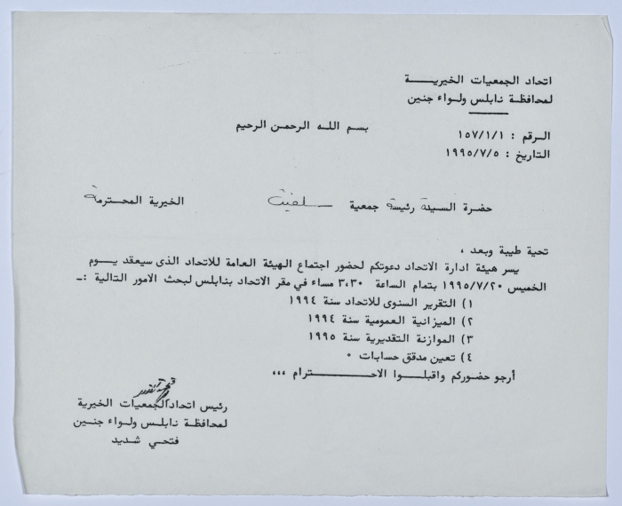 رسالة من اتحاد الجمعيات الخيرية إلى جمعية سلفيت الخيرية لحضور اجتماع الهيئة العامة للاتحاد