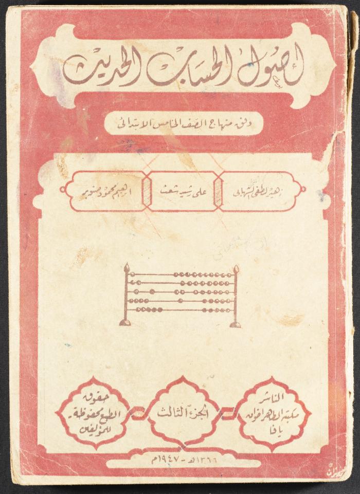 الجزء الثالث من كتاب "أصول الحسابات الحديث"، 1947
