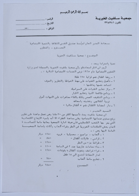 رسالة من جمعية سلفيت الخيرية إلى صندوق القدس للثقافة والتنمية الاجتماعية لطلب مساعدة مالية 