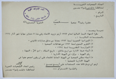 رسالة من اتحاد الجمعيات الخيرية إلى جمعية سلفيت الخيرية لانتهاء السنة المالية لعام 1993  