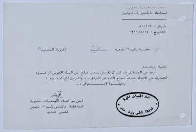 رسالة من اتحاد الجمعيات الخيرية لمحافظة نابلس ولواء جنين إلى جمعية سلفيت الخيرية 