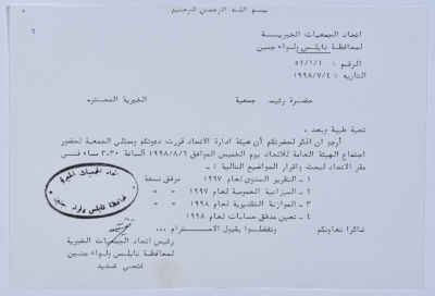 رسالة من اتحاد الجمعيات الخيرية إلى جمعية سلفيت الخيرية لحضور اجتماع الهيئة العامة للاتحاد