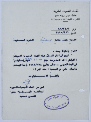 رسالة من اتحاد الجمعيات الخيرية لمحافظة نابلس ولواء جنين إلى جمعية سلفيت الخيرية حول دعم شركة الزيت العربية الأمريكية للجمعية 