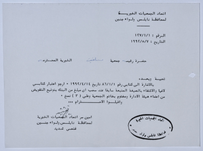 رسالة من اتحاد الجمعيات الخيرية لمحافظة نابلس ولواء جنين إلى جمعية سلفيت الخيرية 